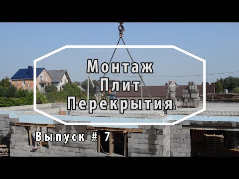 Видео: Монтаж плит перекрытия. Как монтировать плиты. Как построить дом. Выпуск 7
