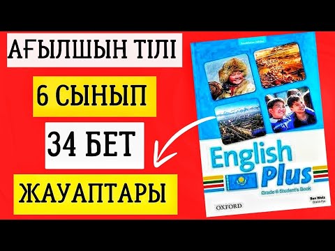 Видео: АҒЫЛШЫН ТІЛІ 6 СЫНЫП 34 БЕТ ЖАУАПТАРЫ. ENGLISH PLUS 6 СЫНЫП 34 БЕТ ЖАУАПТАРЫ #ағылшынтілі6сынып