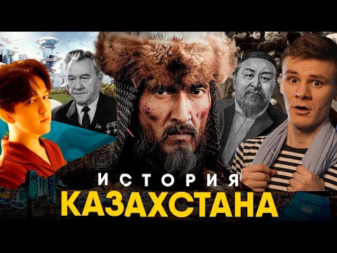 Видео: История Казахстана за 10 минут. От Древности до XX века! РЕАКЦИЯ