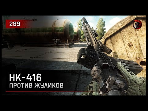 Видео: НК416 ПРОТИВ ЖУЛИКОВ • Escape from Tarkov №289