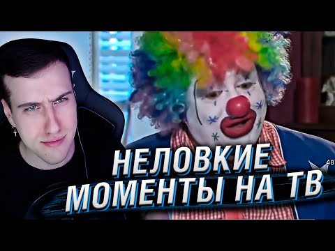 Видео: Неловкие моменты в прямом эфире #13 | Реакция Hellyeahplay