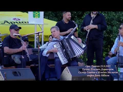 Видео: Петър Ралчев и орк. Тракия - Гости - Пл. Димитров,Мл.Малаков,С.Саидов 25.9.2021