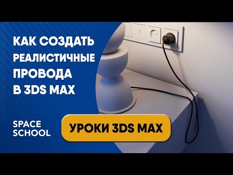 Видео: Как сделать провод в 3ds Max, моделинг | Уроки 3ds Max