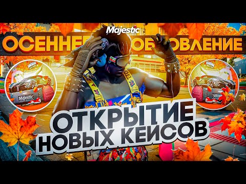 Видео: ОТКРЫЛ 100 НОВЫХ КЕЙСОВ в GTA 5 RP / Majestic RP