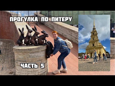 Видео: Санкт-Петербург за 5 дней. Петропавловская крепость. Летний сад. Торговый дом Елисеевских. Часть 5