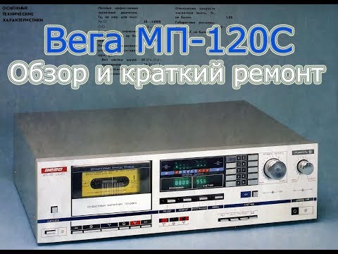 Видео: Вега МП-120С Краткий ремонт