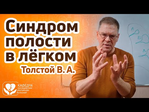 Видео: Синдром полости в лёгком