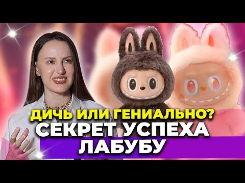 Видео: Почему все сходят с ума по Лабубу? Разбор вирусного феномена | #smm #Labubu  #Лабубу