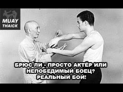 Видео: БРЮС ЛИ - ПРОСТО АКТЁР ИЛИ НЕПОБЕДИМЫЙ БОЕЦ? РЕАЛЬНЫЙ БОЙ!