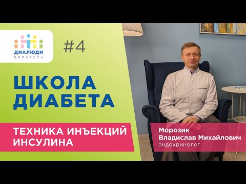 Видео: Школа диабета: Техника инъекций инсулина📌🩸⚙️ Урок четвертый. ДиаЛюди Беларусь