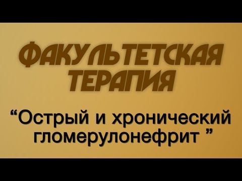 Видео: Факультетская терапия №22 "Острый и хронический гломерулонефрит"
