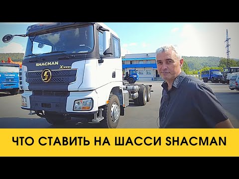Видео: Шасси SHACMAN по технологии MAN / Что ставить на шасси?
