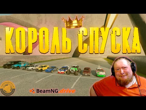 Видео: ПОБЕДА БЫЛА ТАК БЛИЗКА... (КОРОЛЬ СПУСКА) [BeamNG.Drive]