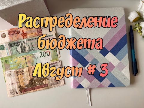 Видео: Распределение денежных средств по конвертам. Август № 3