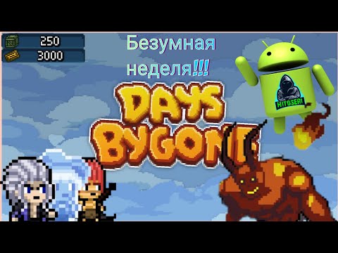 Видео: Офелия,Орстед и полный кибер... ~ Days Bygone