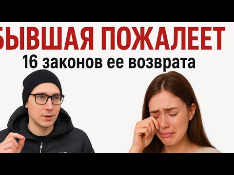 Видео: ПОЧЕМУ БЫВШАЯ ОБЯЗАТЕЛЬНО ПОЖАЛЕЕТ И НАПИШЕТ ВАМ ПЕРВОЙ: 16 психологических законов