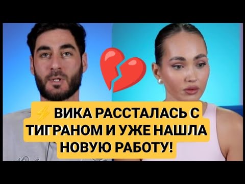 Видео: Дом 2. ⚡ ВИКА РАССТАЛАСЬ С ТИГРАНОМ И УЖЕ НАШЛА НОВУЮ РАБОТУ! Новости от 02 октября 