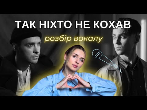Видео: ТАК НІХТО НЕ КОХАВ - розбір вокалу. Як співає Макс Барських та Артем Пивоваров?