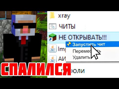 Видео: Я ЗАТРОЛЛИЛ САМОГО БОГАТОГО ЧИТЕРА СЕРВЕРА | Проверки игроков на читы | Модераторские будни
