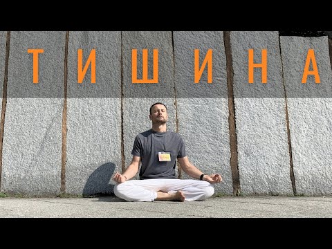 Видео: Почему важно практиковать Молчание или Тишину | Silence в ашраме Садхгуру