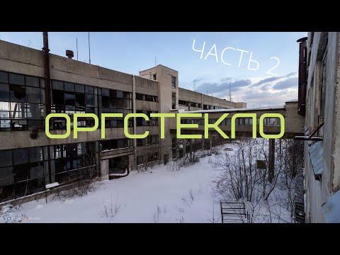 Видео: Завод "ОРГСТЕКЛО" цех СМК | часть II