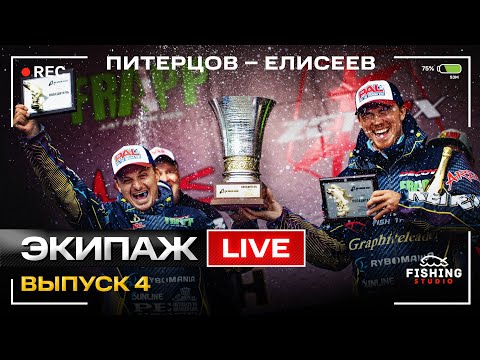 Видео: МЫ - ПЕРВЫЕ! Питерцов - Елисеев. Дневник Экипажа. Выпуск 4