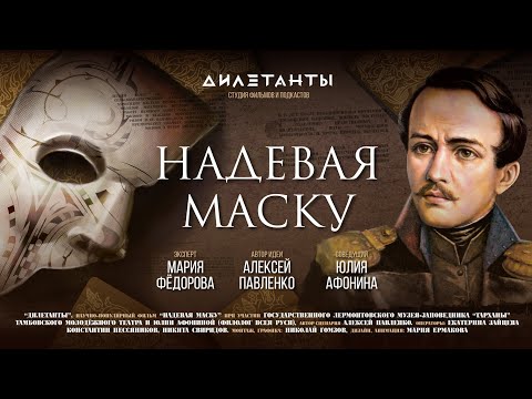 Видео: Кем был ЛЕРМОНТОВ? | Надевая маску | Дилетанты feat. @poetische