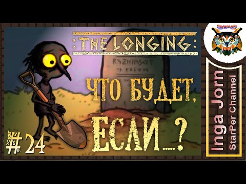 Видео: THE LONGING #24 ЧТО БУДЕТ, ЕСЛИ... игра со ВРЕМЕНЕМ