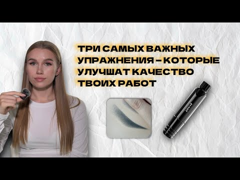 Видео: ТРИ САМЫХ ВАЖНЫХ УПРАЖНЕНИЯ ДЛЯ ПЕРМАНЕНТНОГО МАКИЯЖА БРОВЕЙ И ГУБ — КОТОРЫЕ УЛУЧШАТ КАЧЕСТВО РАБОТ