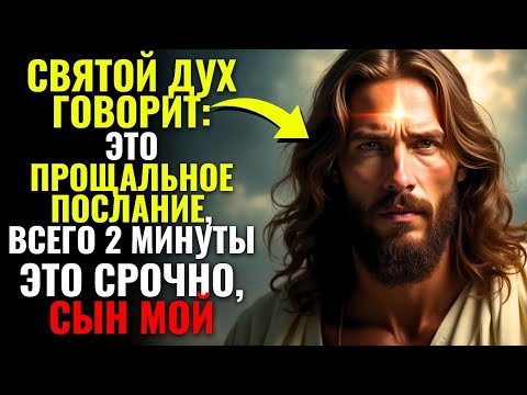 Видео: Святой Дух говорит: «ОСТАНЬТЕСЬ ЗДЕСЬ, ЭТО ПОСЛЕДНИЙ ШАНС»