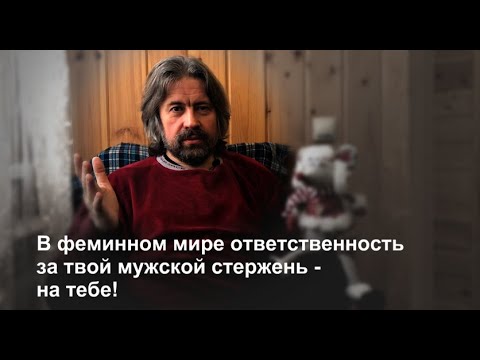 Видео: В феминном мире ответственность за твой мужской стержень - на тебе