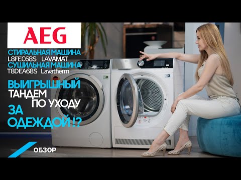 Видео: Обзор стиральной машины AEG L8FEC68S Lavamat и сушильной машины AEG T8DEA68S Lavatherm.