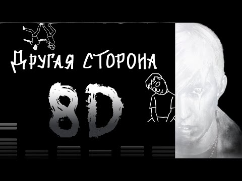 Видео: mzlff, STED.D - другая сторона (8D AUDIO)