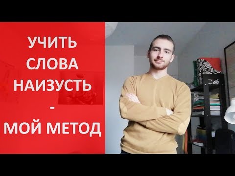 Видео: Как учить слова? - мой способ
