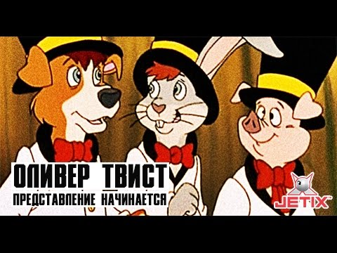 Видео: Оливер Твист - 3 Серия (Представление начинается)