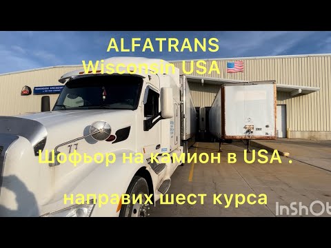 Видео: Работа като шофьор в USA . Заплата и живот в Америка.