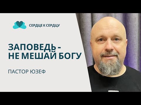 Видео: Одна заповедь - не мешай Богу (пастор Юзеф)