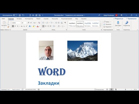 Видео: Закладки Word, посмотрите как сделать #ЗакладкиWord, #ЗакладкиWord