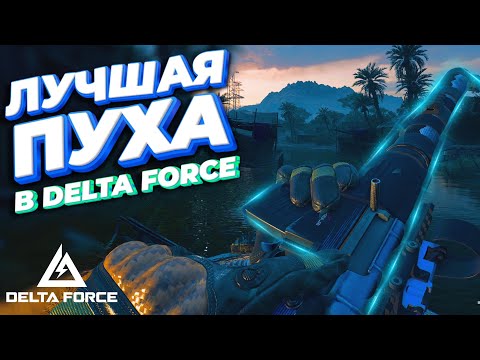 Видео: НАШЕЛ ИМБУ В DELTA FORCE - ДЕЛЬТА