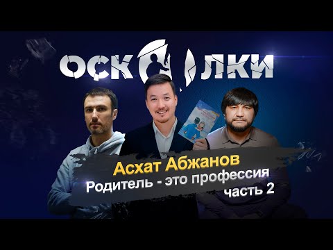 Видео: Асхат Абжанов: Родитель - это профессия. Часть 2