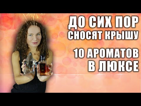 Видео: ДОР СИХ ПОР СНОСЯТ КРЫШУ ЭТИ 10 АРОМАТОВ В ЛЮКСЕ! СОБИРАЮТ КОМПЛИМЕНТЫ!
