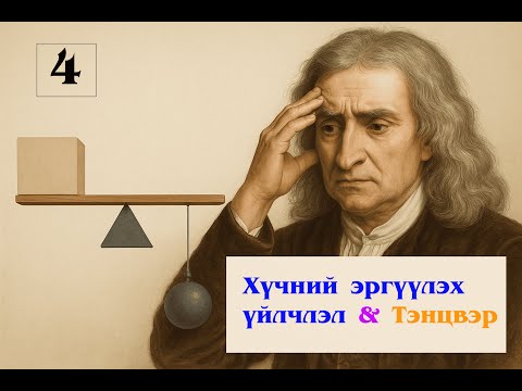 Видео: 4. Хүчний эргүүлэх үйлчлэл ба Тэнцвэр - Сэдэв 4