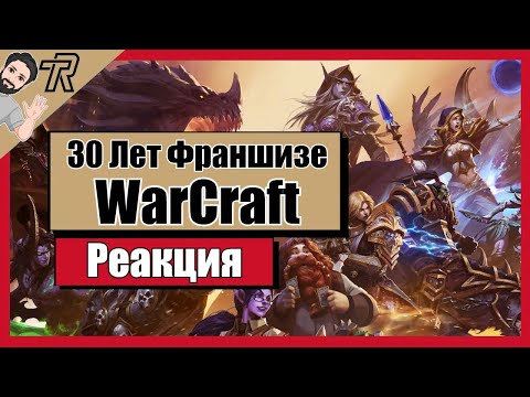 Видео: РЕАКЦИЯ / 30 Лет Франшизе WarCraft