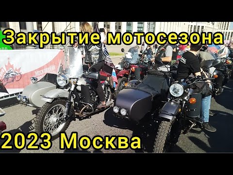 Видео: Закрытие мотосезона 2023 Москва. Много Уралов и других колясычей