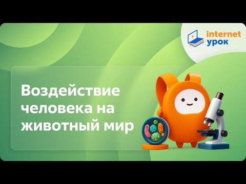 Видео: Воздействие человека на животный мир. Домашние животные. Видеоурок по биологии 7 класс