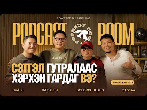 Видео: "PODCAST ROOM" СЭТГЭЛ ГУТРАЛ Guest: BARKHUU , BOLORCHULUUN (EP84)