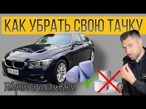 Видео: Как правильно чистить салон: все секреты в одном видео. 