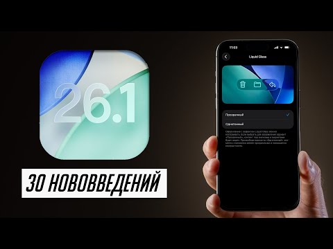 Видео: iOS 26.1 и iPadOS 26.1 — теперь можно ставить? Что нового, скорость и автономность?