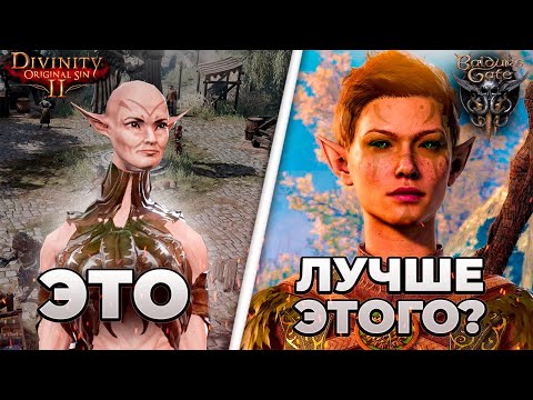 Видео: Baldurs Gate 3 против Divinity Original sin 2