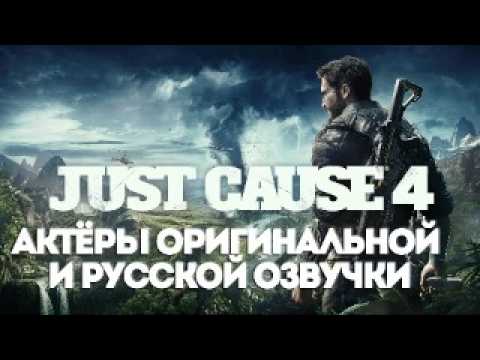 Видео: Just Cause 4 ─ Актёры оригинальной и русской озвучки